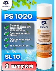 Картридж для фильтра воды 10SL PS1020 3 штуки Unicorn