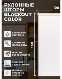 Рулонные шторы блэкаут Color 100х160 см на окно белый Franc gardiner