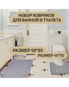 Набор ковриков для ванной и туалета размеры 50х50см Nobrand