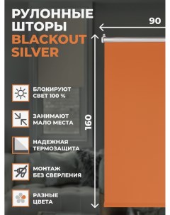 Штора рулонная блэкаут Silver 90х160 см на окно оранжевый Franc gardiner