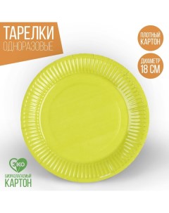 Тарелка бумажная Желто зеленый однотонная 18 см 10 шт Страна карнавалия