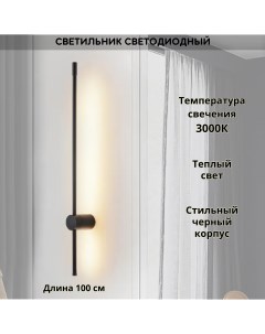 Светильник настенный светодиодный линейный 3000К 100см черный Fedotov