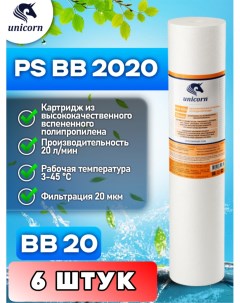 Картридж для фильтра воды PSBB2010 6 штук Unicorn