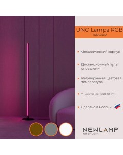 Торшер светодиодный Uno Lampa RGB бронза LED диммируемый с пультом ДУ Newlamp