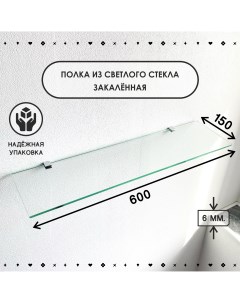 Полка для ванной комнаты из закаленного стекла толщиной 6 мм 150х600 мм Седак