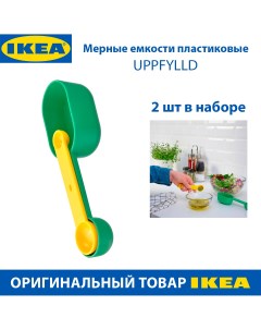 Мерные емкости UPPFYLLD пластиковые желтая и зеленая 2 шт в наборе Ikea