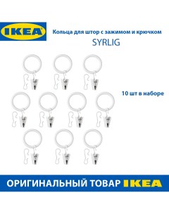 Кольца для штор с зажимом и крючком SYRLIG 25 мм белые 10 шт в наборе Ikea