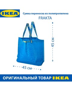 Сумка переноска FRAKTA 45x18x45 см 36 л синий 1 шт Ikea