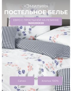 Комплект постельного белья евро Гармоника Эмилия с резинкой 160 Ecotex