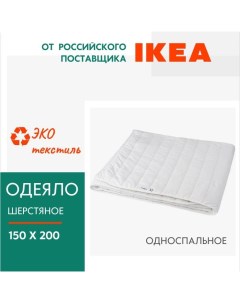 Одеяло Оливмолла полутораспальное шерстяное Ikea