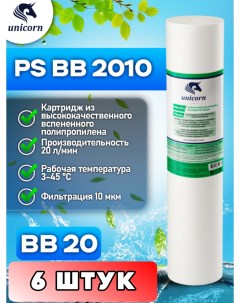 Картридж для фильтра воды PSBB2010 6 штук Unicorn