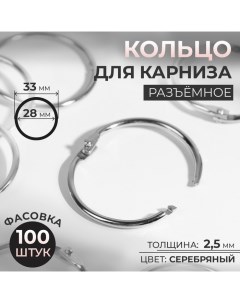 Кольцо для карниза разъемное d 28 33 мм цвет серебряный 100 шт Nobrand