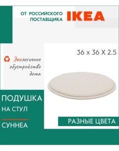 Декоративная подушка Суннеа на стул круглая Ikea