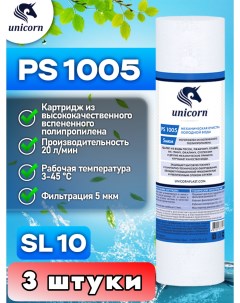 Картридж для фильтра воды 10SL PS1005 3 штуки Unicorn