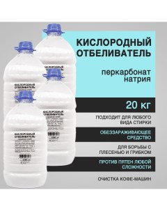 Кислородный отбеливатель перкарбонат натрия 20 кг Nobrand