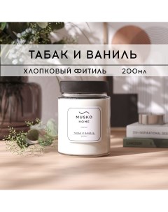 Свеча ароматическая HOME Табак и ваниль 200 мл хлопковый фитиль Musko