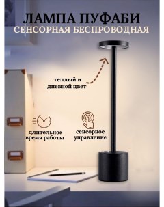 Светодиодная сенсорная настольная лампа ПУФАБИ PUFABI Nobrand