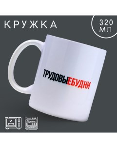 Кружка Трудовые будни 320 мл Дорого внимание