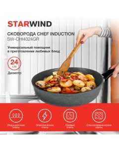 Сковорода Chef Induction SW CHI4024GR круглая Starwind