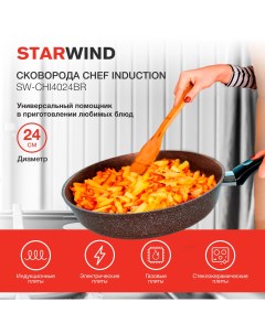 Сковорода Chef Induction SW CHI4024BR Starwind