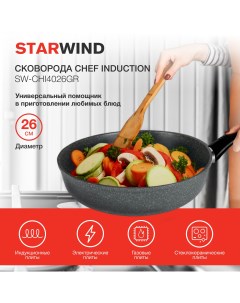 Сковорода Chef Induction SW CHI4026GR Starwind