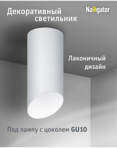 Светильник накладной 93 361 декоративный для ламп с цоколем GU10 белый Navigator