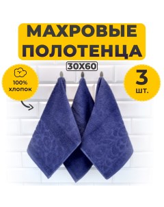 Комплект полотенец махровых Гранд Тёмно синий 30х60 3 шт Бояртекс