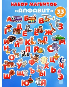 Развивающие магниты для детей АЛФАВИТ АЗБУКА набор 33 буквы Aхler