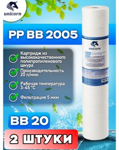 Картридж для фильтра воды PPBB2005 2 штуки Unicorn