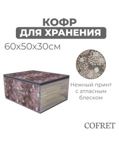 Кофр для хранения вещей Серебро 60х50х30 см Cofret