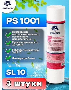 Картридж для фильтра воды 10SL PS1001 3 штуки Unicorn