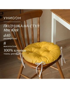 Подушка на стул с тафтингом круглая d40 рис 30004 16 Basic желтый Унисон