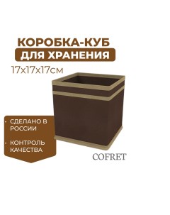 Коробка куб для хранения вещей 17х17х17 см Cofret