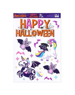 Интерьерные наклейки Happy Halloween единорог Страна карнавалия