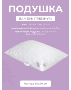 Подушка для сна Бамбук премиум 50x70 100 хлопок перкаль Ecotex