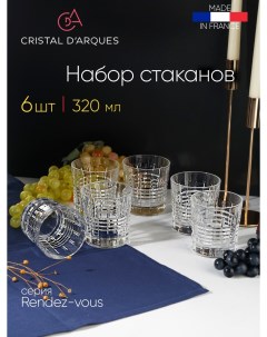 Набор из 6 ти стаканов низких 320 мл RENDEZ VOUS Cristal D arques Cristal d’arques