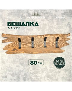 Вешалка настенная деревянная для одежды Natural wood