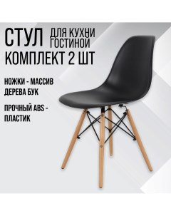Комплект стульев 2 шт ВМН А305 черный Eames