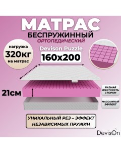 Матрас беспружинный Puzzle 160х200 Devison