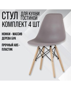 Комплект стульев 4 шт ВМН А305 темно серый Eames
