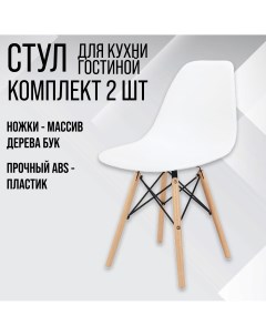 Комплект стульев 2 шт ВМН А305 белый Eames