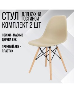 Комплект стульев 2 шт ВМН А305 латте Eames