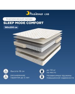Матрас Sleep Mode Comfort 180x200 Академия сна