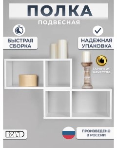 Полка настенная белая двойная Bbrand