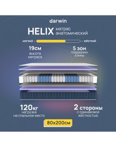 Ортопедический Матрас Heliх 80х200 независимые пружины 19 см высота белый Darwin