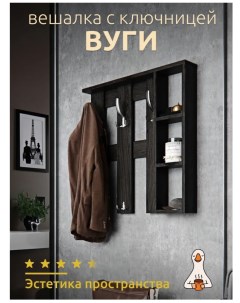 Вешалка настенная Вуги с полками венге 68x17x68 см Nobrand