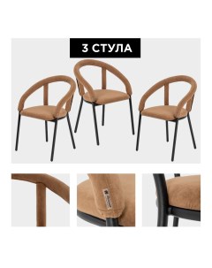 Комплект стульев Модерн 3 шт темно бежевый Izhhome