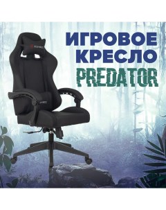 Игровое кресло Zombie Predator Бюрократ