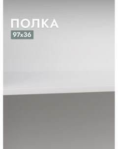 Полка для шкафа Макс 100х36 см Белый Шведский стандарт