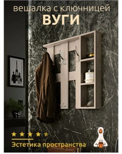 Вешалка настенная Вуги с полками светло бежевая 68x17x68 см Nobrand